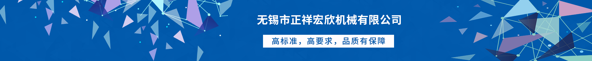 無(wú)錫市正祥宏欣機(jī)械有限公司